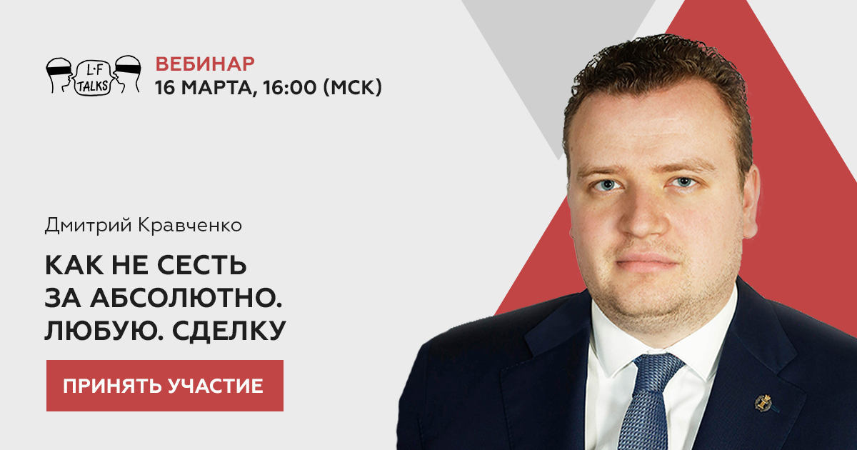 Как не сесть за Абсолютно. Любую. Сделку – тема вебинара LFtalks, который состоится 16 марта в 16:00 мск.

Присоединяйтесь! Стоимость участия 690 рублей. Подробности и регистрация по ссылке praktikum.lfacademy.ru/avoiding-jail-…

#пмюф #spbilf