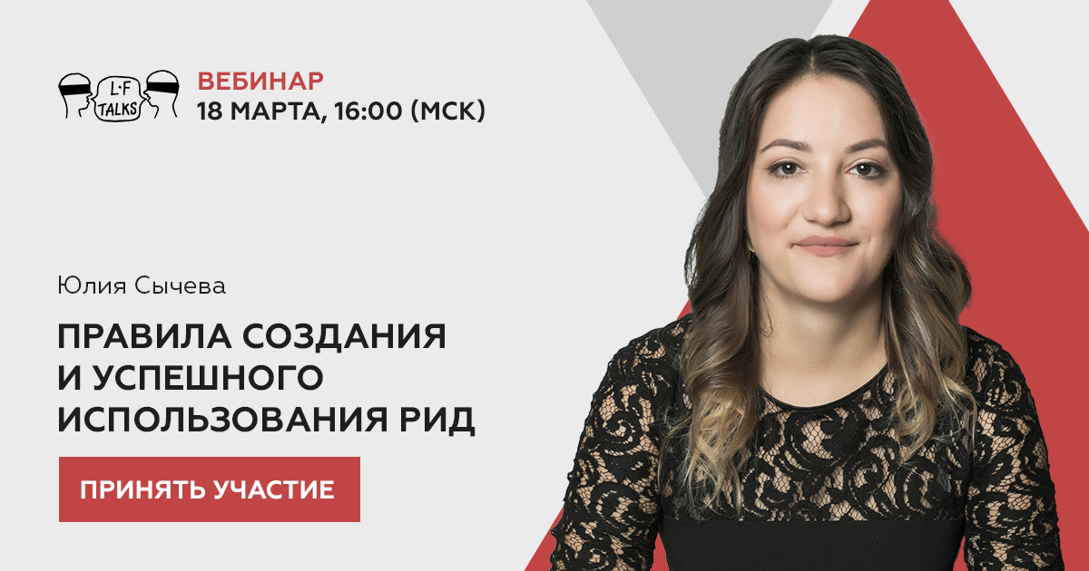 Content the King. Правила создания и успешного использования РИД – тема вебинара LFtalks, который 18 марта в 18.00 мск.

Присоединяйтесь! Стоимость участия 690 руб.
Подробности и регистрация по ссылке praktikum.lfacademy.ru/content-the-ki…
#пмюф #spbilf