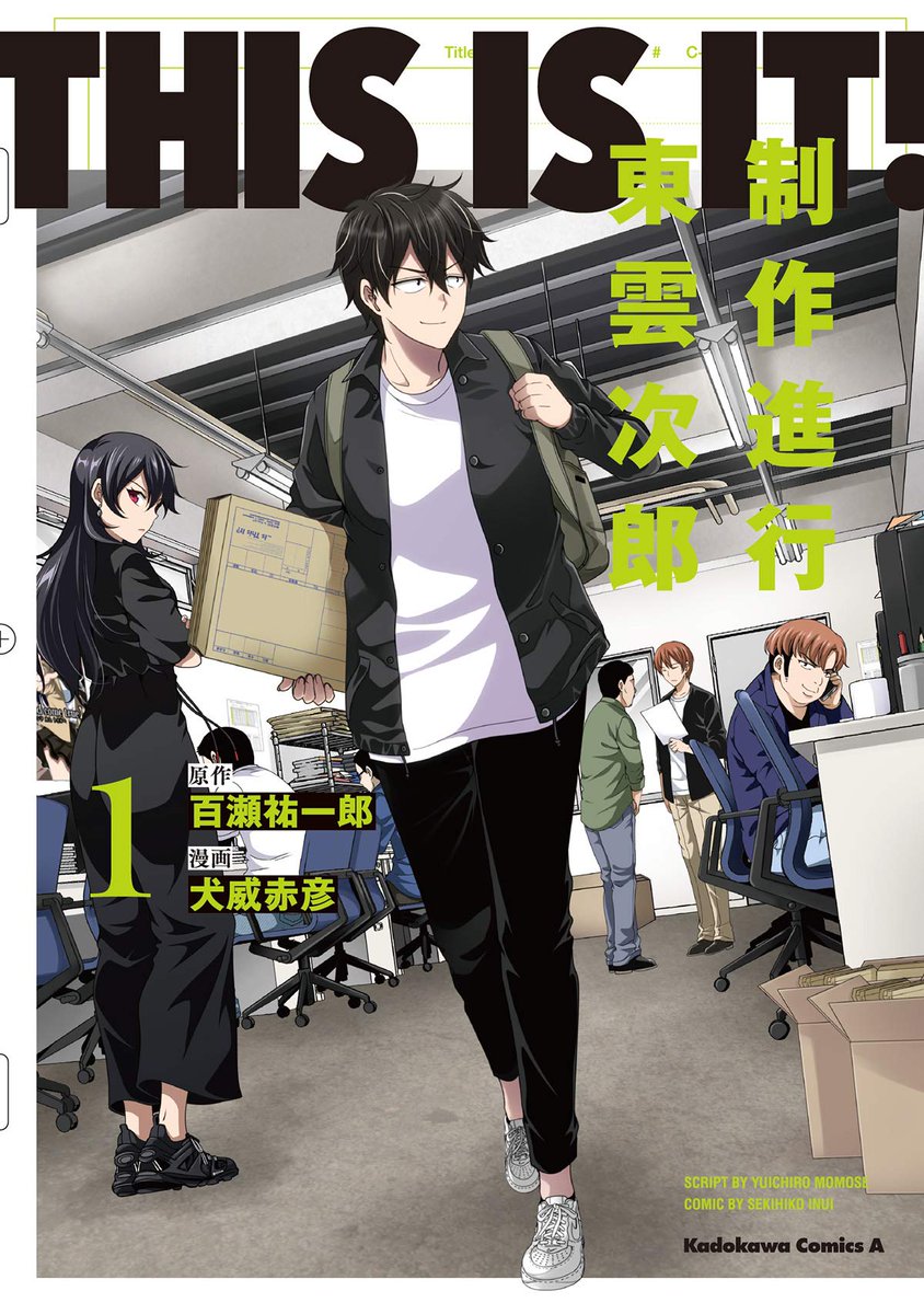 【本日発売!】
約6年ぶりの商業単行本
「THIS IS IT! 制作進行東雲次郎」
第1巻が発売されました!ヤッター!!!
https://t.co/K1O8KpJ3LE

24冊目の単行本。
21年目の漫画家として本気で取り組んでいる作品です。
どうぞ宜しくお願い致します!

#THISISIT
#制作進行東雲次郎 