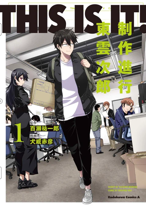 【本日発売!】
約6年ぶりの商業単行本
「THIS IS IT! 制作進行東雲次郎」
第1巻が発売されました!ヤッター!!!
https://t.co/K1O8KpJ3LE

24冊目の単行本。
21年目の漫画家として本気で取り組んでいる作品です。
どうぞ宜しくお願い致します!

#THISISIT
#制作進行東雲次郎 
