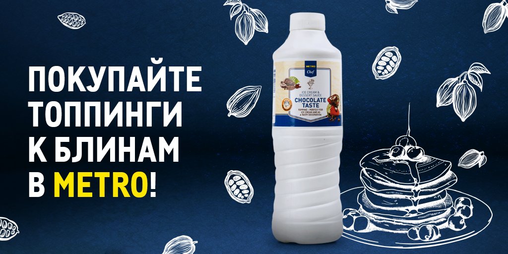 Масленичная неделя началась – мы с Керри готовим блинчики в режиме нон-стоп. И в том же темпе получаем комплименты от наших гостей. Только для вас откроем свой секрет: добавляйте топпинги METRO Chef к блинам и не только: bit.ly/3rw0yzp