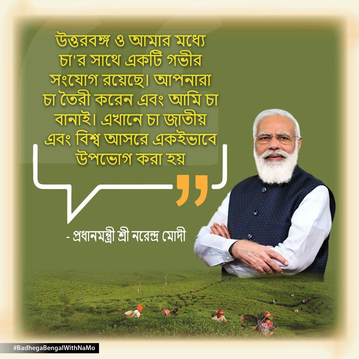 #BadhegaBengalWithNaMo
Badhega Bengal with NaMo