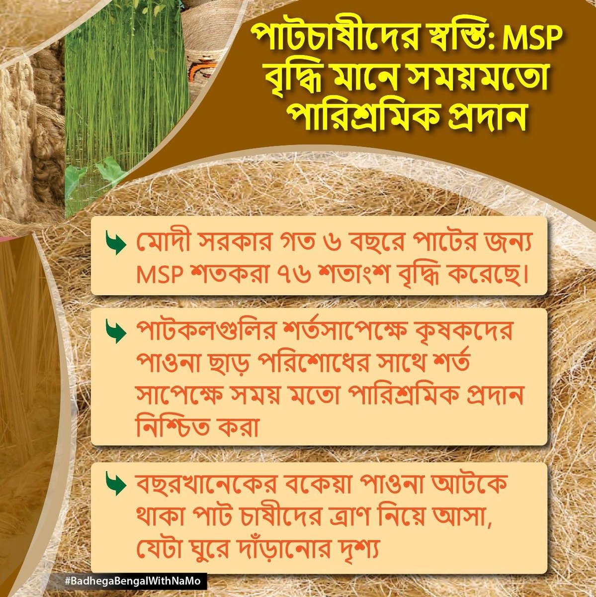 #BadhegaBengalWithNaMo
Ensuring timely payments to jute growers
via NaMo App