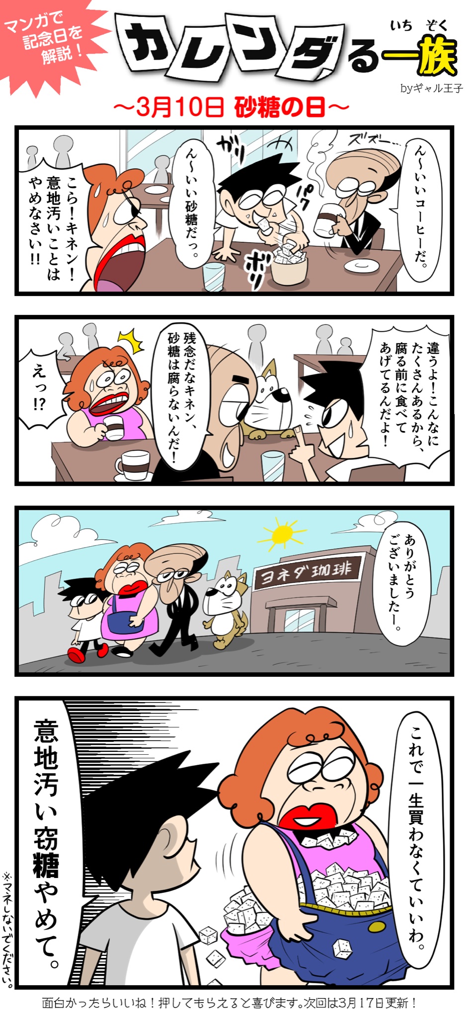 コロコロコミック 公式 カレンダる特別編 今日はなんの日 21年3月10日は砂糖の日 記念日お祝い漫画 カレンダる一族 第35回 作 ギャル王子 Galprincer カレンダる 今日何の日 コロコロ 砂糖の日 T Co S8p5czqob6 Twitter