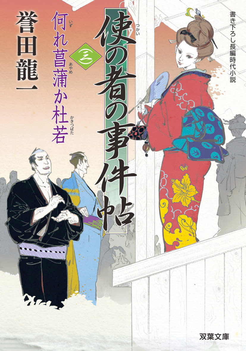 #私と誉田龍一
装画を描いていてとっても楽しかったシリーズの3作目「使の者の事件帖3 何れ菖蒲か杜若」(双葉文庫)は江戸時代のミスコン事件? 最終巻5作目のタイトルも印象深くあります 面白い本をありがとうございます? 
