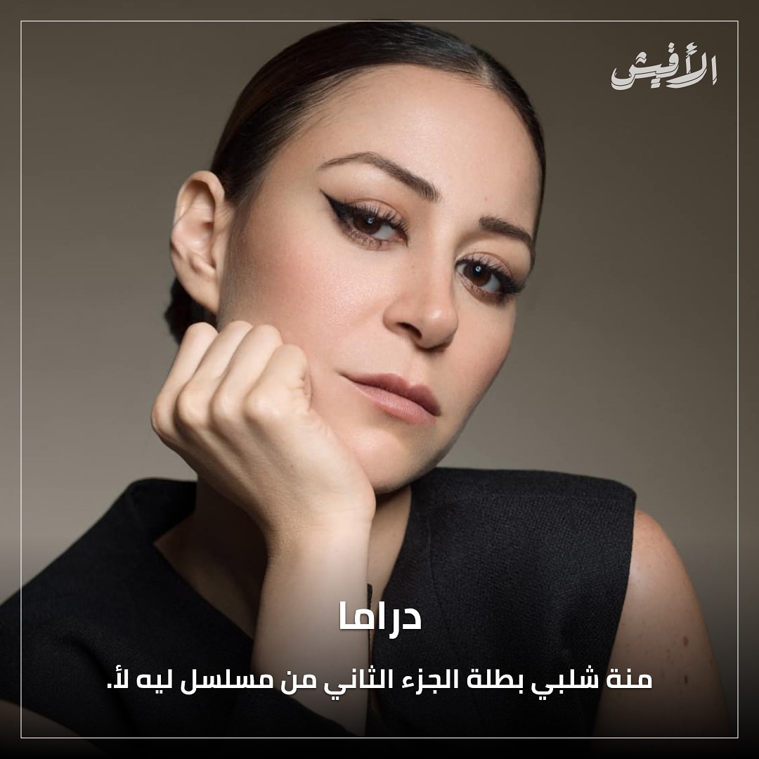 elaffiche's tweet photo. يشارك منة شلبي بطولة المسلسل، النجم أحمد حاتم. وتدور أحداث العمل في قالب اجتماعي يظهر معاناة المرأة في تحقيق ذاتها، داخل مجتمعات تميل إلى الذكورية.

"ليه لأ من تأليف ورشة كتابة، تحت إشراف مريم نعوم، ومن إخراج مريم أبو عوف.
#ليه_لأ #منة_شلبي #أحمد_حاتم #مريم_نعوم #مريم_أبو_عوف https://t.co/MeUvCJ6GNe