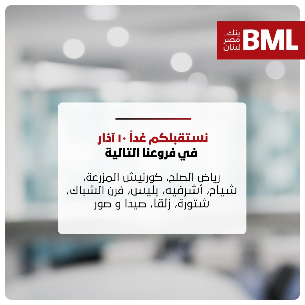 BmlBank's tweet photo. يستقبلكم بنك مصر لبنان ش.م.ل في الفروع التالية:
١٠ آذار: رياض الصلح، كورنيش المزرعة، شياح، اشرفية، بليس، فرن الشباك، شتورة، زلقا، صيدا 
وصور https://t.co/Uv8wUb6sc9