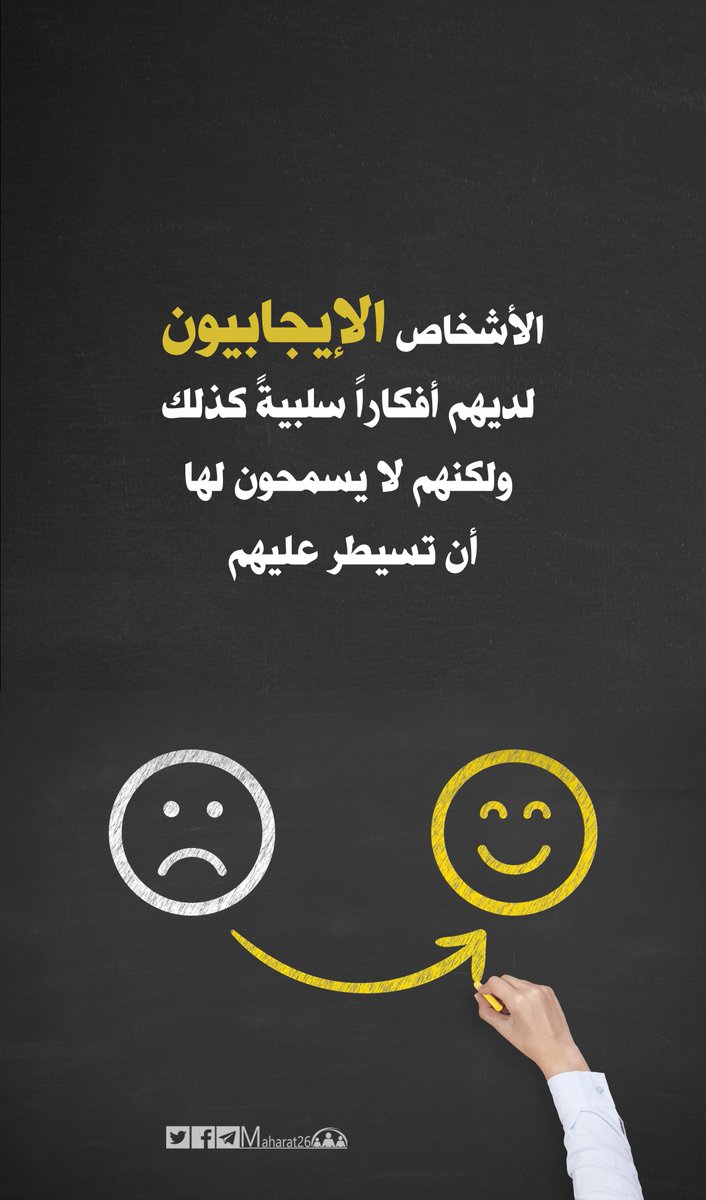 "الأشخاص الإيجابيون لديهم أفكاراً سلبيةً كذلك، ولكنهم لا يسمحون لها أن تسيطر عليهم."
#مساء_الخير  <a href="/maharat26/">تنمية المهارات</a>
#كُن_متفائلاً  #حفز_نفسك  
#القياده_المحفزه_للابداع