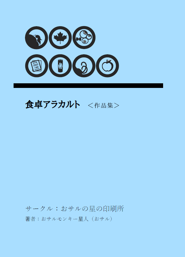 saruhoshi's tweet photo. 2021年3月14日(日) 11：30 ～ 15：00（予定）
で開催予定の

『19の煌き２』にてバーチャルSHOWROOMerの短編集「食卓アラカルト」を販売します！

既刊３冊も持参いたします。
よろしくお願いいたします。 https://t.co/Ppw5szWAJw