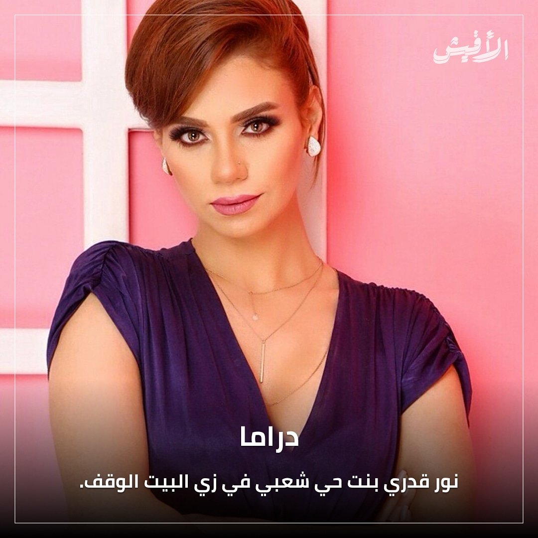 elaffiche's tweet photo. وتجسد نور قدري شخصية فتاة تقطن بأحد الأحياء الشعبية، رفقة زوجها الذي يلعب دوره مصطفى درويش. 
زي البيت الوقف من بطولة: أحمد السعدني، زينة، صابرين، مصطفى درويش، نور قدري، وآخرون.. وهو من إخراج عصام عبد الحميد.
#زي_البيت_الوقف #أحمد_السعدني #زينة #صابرين #مصطفى_درويش #نور_قدري https://t.co/jtB7VA1pPk