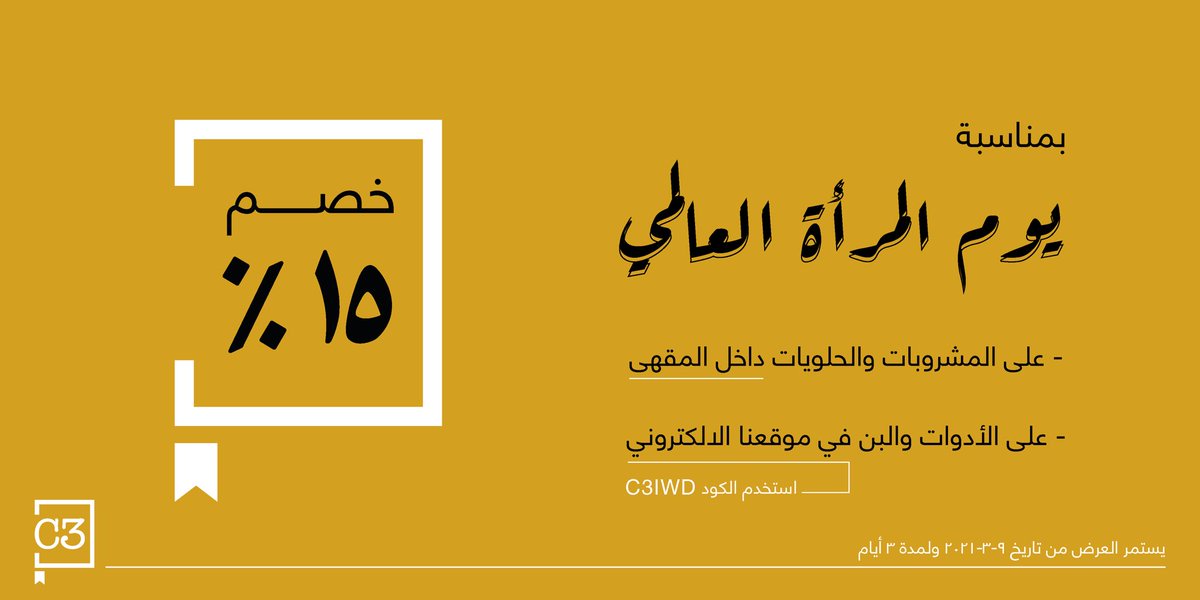 coffee_c3's tweet photo. بمناسبة
#اليوم_العالمي_للمرأة ✨

احصل على خصم ١٥٪ على الحلويات والمشروبات داخل المقهى👌🏼

بالاضافة إلى خصم ١٥٪ على البن والأدوات في موقعنا الالكتروني "استخدم الكود C3IWD” 😍

#الفصل_الثالث https://t.co/FO1otetkSV