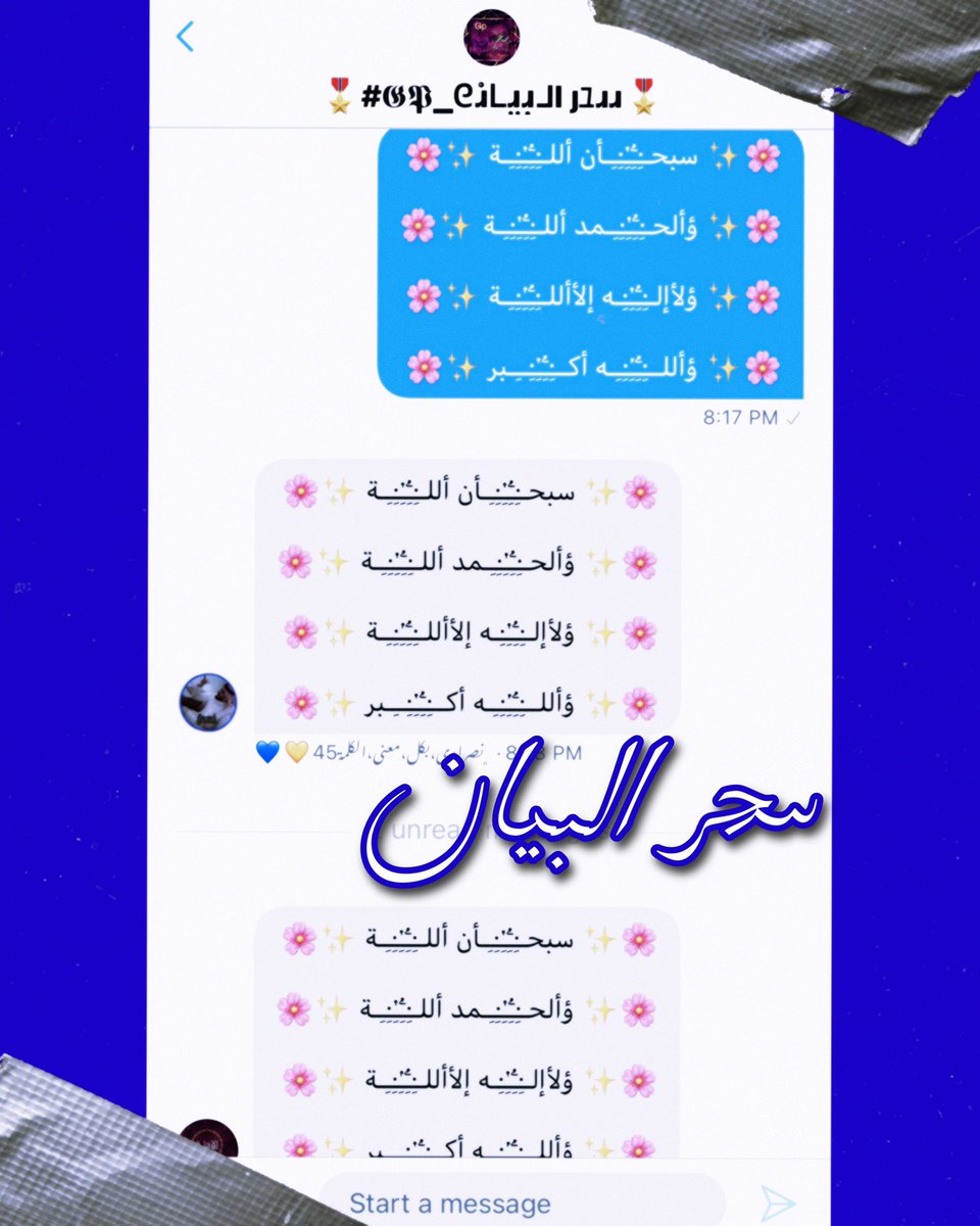 ↓˓ ❁⸀ء،

 ..┊💜🍃 ﮼سبحان،الله

 ﮼والحمد،لله

 ﮼ولا،اله،الا،الله

 ﮼والله،اكبر

🎖️#Gp_سحر_البيان🎖️
❃──🌟#ᵇᵃʸᵃⁿ🌟──❃

ِ

ِ

ِ

ِ

✫

࿐✿∴🌺

↑༻❥💞

 ﮼عذبه،الروح
