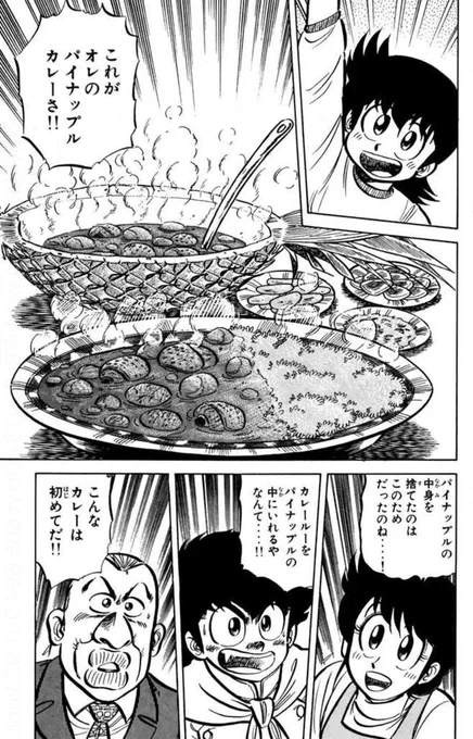 あとパイナップル料理といえば思い出されるのが、「ミスター味っ子」で出てきた「パイナップルカレー」。これ以前、某社のパーティーで出てきましてね? 一定年齢以上は「これは、あの!?」ってなりました。
若い子は「ナンスかコレ?」でしたが。
僕らはワンウェイジェネレーションです。 