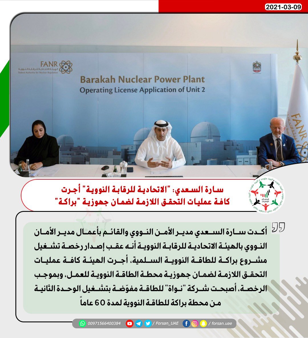 Forsan_UAE's tweet photo. سارة السعدي مدير الأمن النووي والقائم بأعمال مدير الأمان النووي بالهيئة الاتحادية للرقابة النووية: "الاتحادية للرقابة النووية" أجرت كافة عمليات التحقق اللازمة لضمان جهوزية "#براكة"
#محطة_براكة #هنا_الإمارات 
#براكة_حلم_وطن https://t.co/HopBQAcIKE