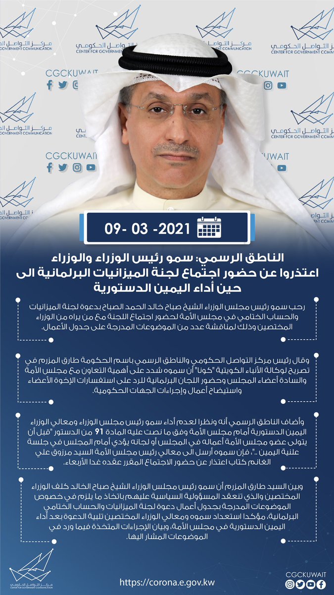 الناطق الرسمي: سمو رئيس الوزراء والوزراء اعتذروا عن حضور اجتماع لجنة الميزانيات البرلمانية الى حين أداء اليمين الدستورية

#CGCKuwait