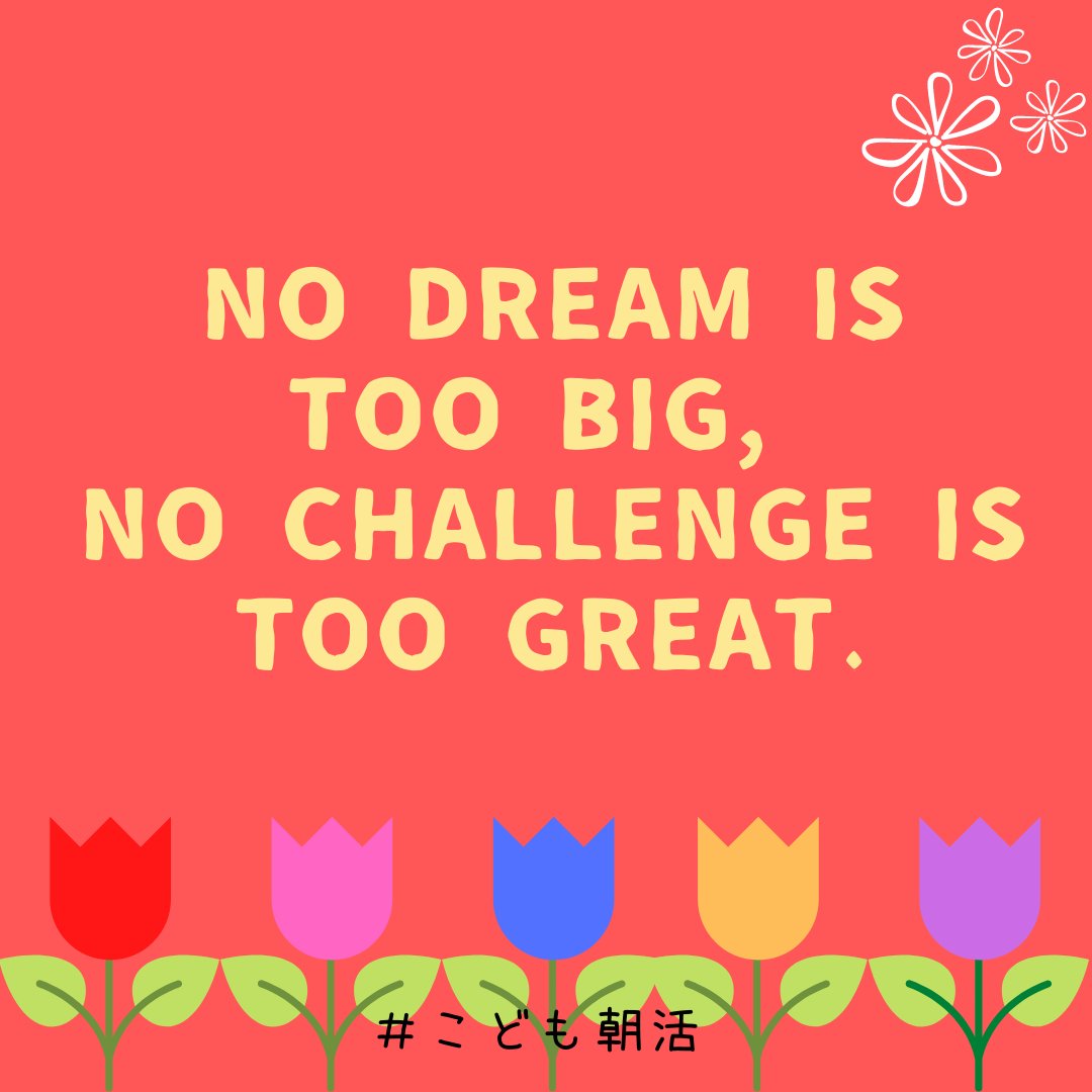 こども朝活 No Dream Is Too Big No Challenge Is Too Great どんな夢でも大き過ぎることはないしどんな挑戦でも大き過ぎることはない 自分でも挑戦して良いんだ とそんな気持ちになりませんか 誰の言葉でしょう T Co Lgi01e29fw 英会話