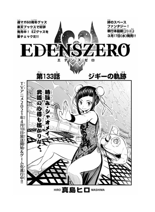 週刊少年マガジン発売日です！ エデンズは133話「ジギーの軌跡」が掲載