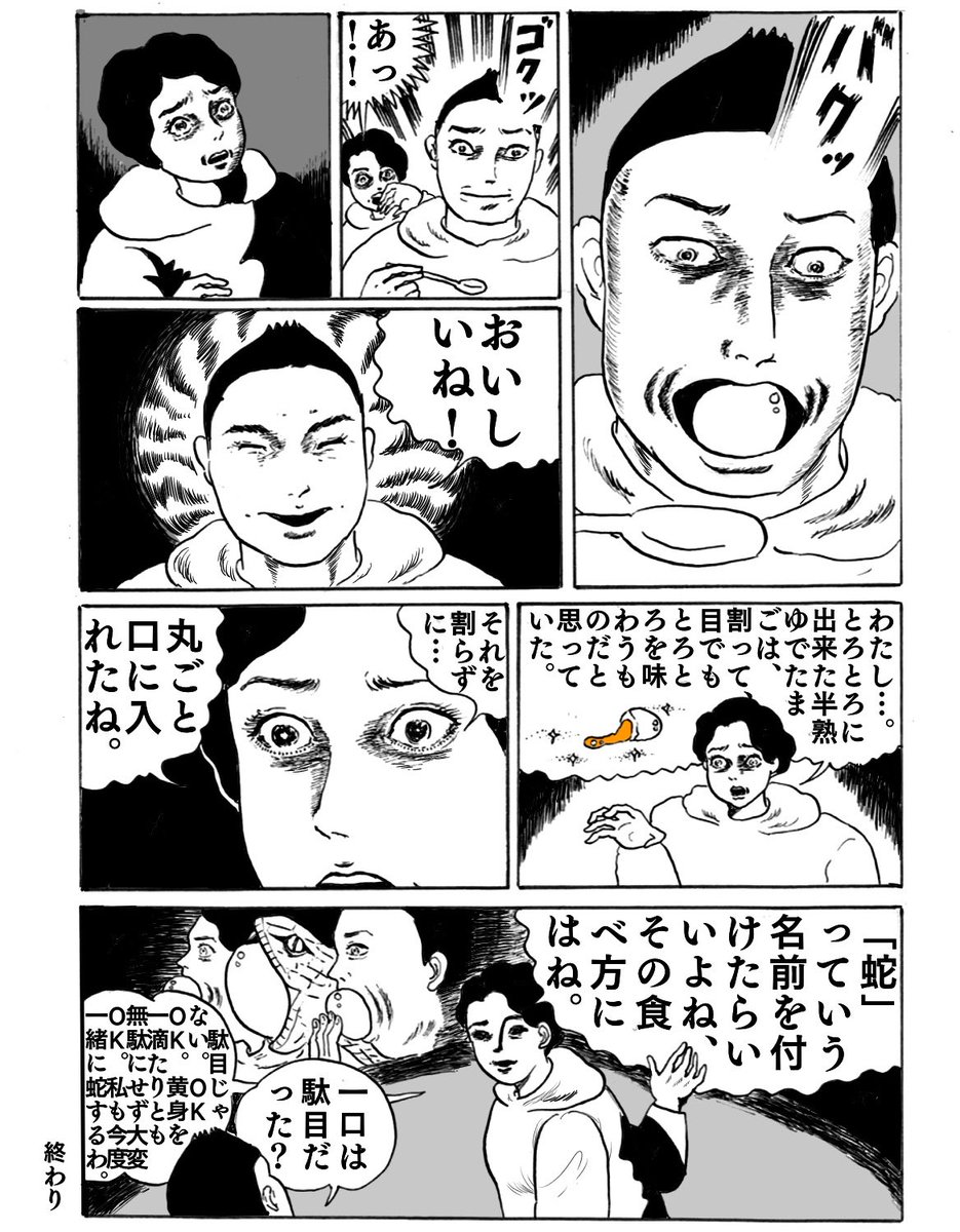 漫画『玉子、半熟に茹でた後』
◯コマ節約しすぎで丸飲みみたいに描いてしまいましたが咀嚼していました
◯まんがは短編『蛇』を、タイトルはあれのテレビ版第四話を真似しました。早く新作を観に劇場に行きたい
#真似日記
#日記まんが 