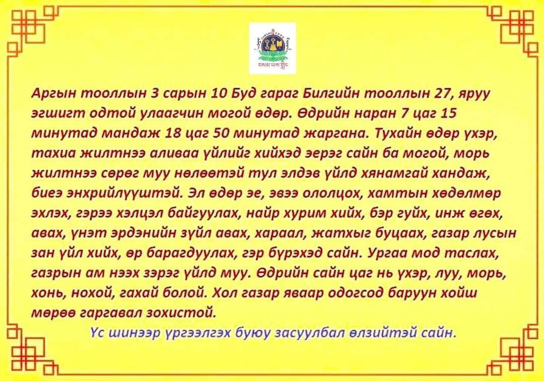 Эрүүлийг хүсэж жаргалыг ерөөе.
ӨГЛӨӨНИЙ МЭНД .