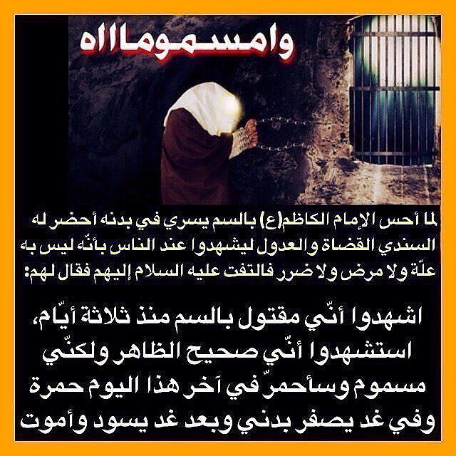 لما أحس #الامام_موسى_الكاظم ع بالسم يسري في بدنه قال :

.