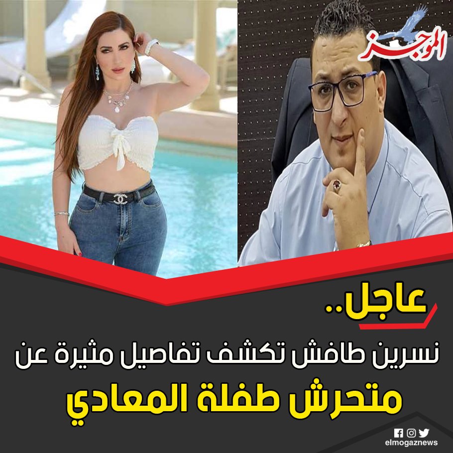 نسرين طافش تكشف تفاصيل مثيرة عن متحرش طفلة المعادي شاهد من هنا