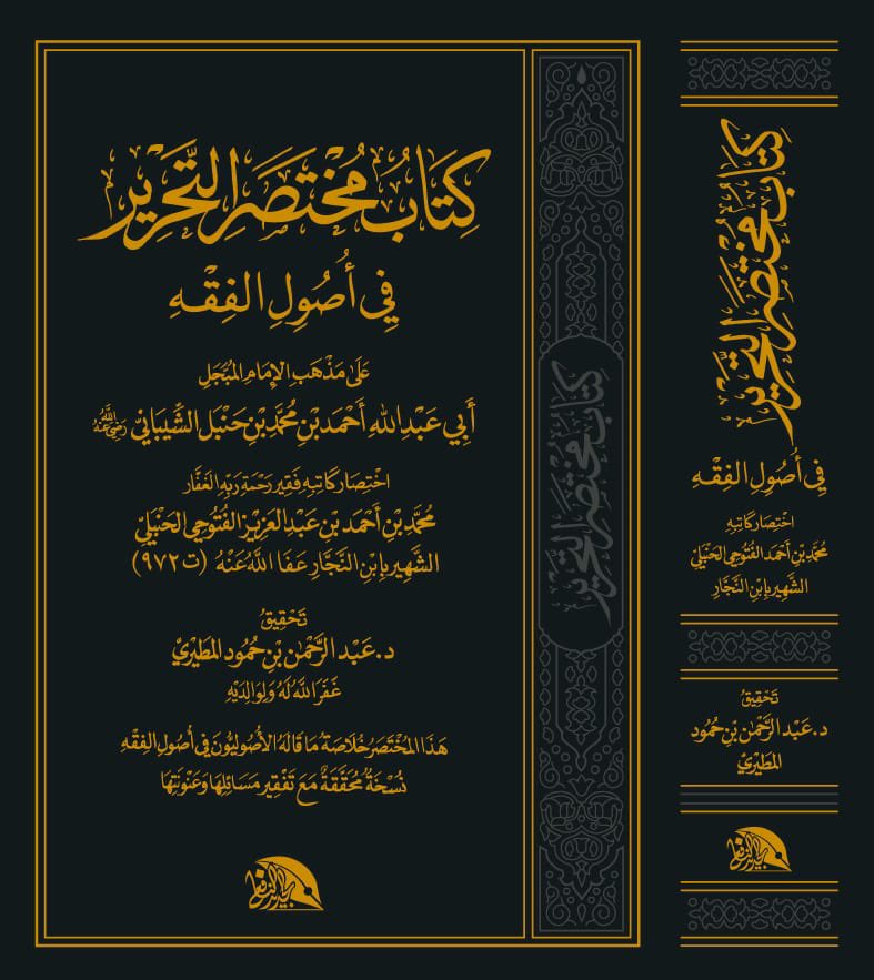 jadeednafi3's tweet photo. #صدر_حديثا :

#كتاب مختصر التحرير في أصول الفقه على مذهب الإمام أحمد بن حنبل
تحقيق: د. عبدالرحمن بن حمود المطيري.
@dralmutiry 

متوفر بفروع #دار_ابن_الجوزي
في المملكة العربية #السعودية https://t.co/bpHbg7hUNM