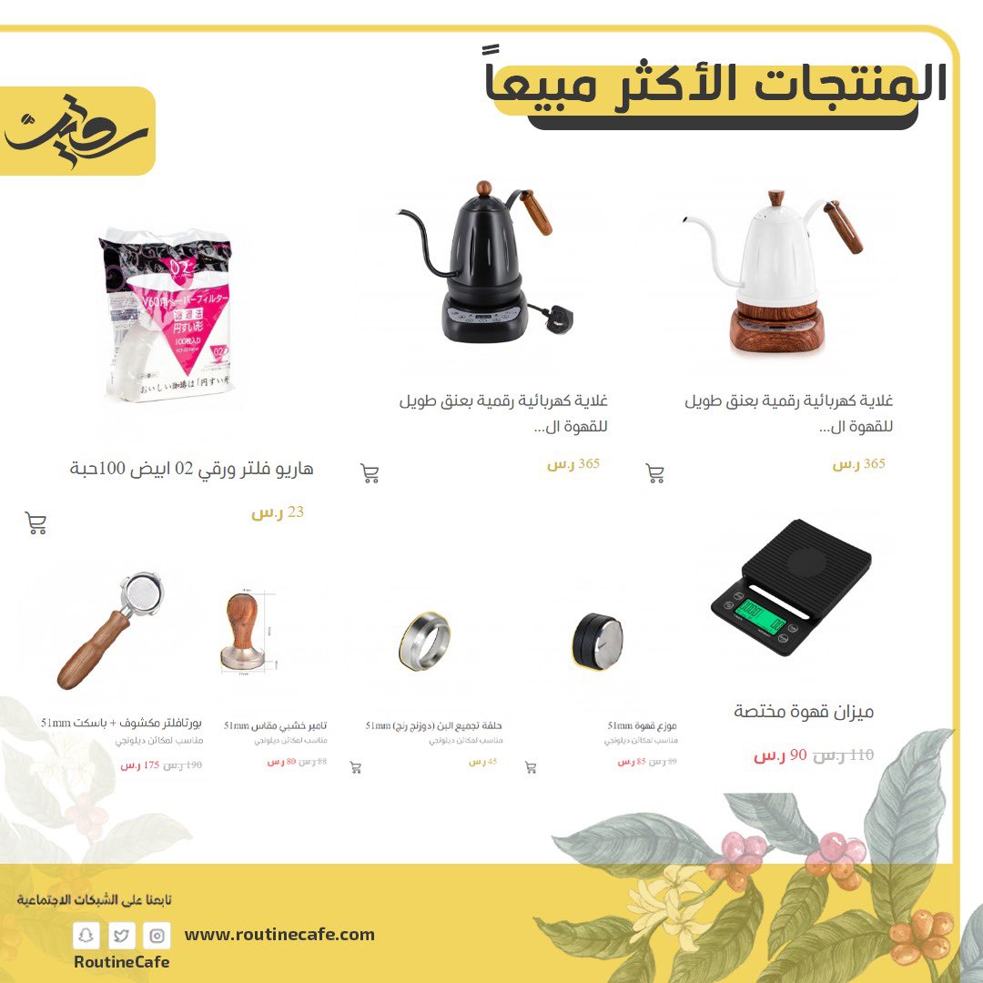 المنتجات الأكثر مبيعآ لدينا ✨

شرفونا عبر متجرنا الإلكتروني 🖥
متجر روتين القهوة 
routinecafe.com 

#القهوة_المختصة #روتين_القهوة 
#الدمام #الخبر #الظهران 
#القهوة #عشاق_القهوه #ديلونجي #بريفيل 
#غلايات #غلاية #غلايه_القهوه #فلتر 
روتينك اليومي يحتااج قهوة 🤩💛