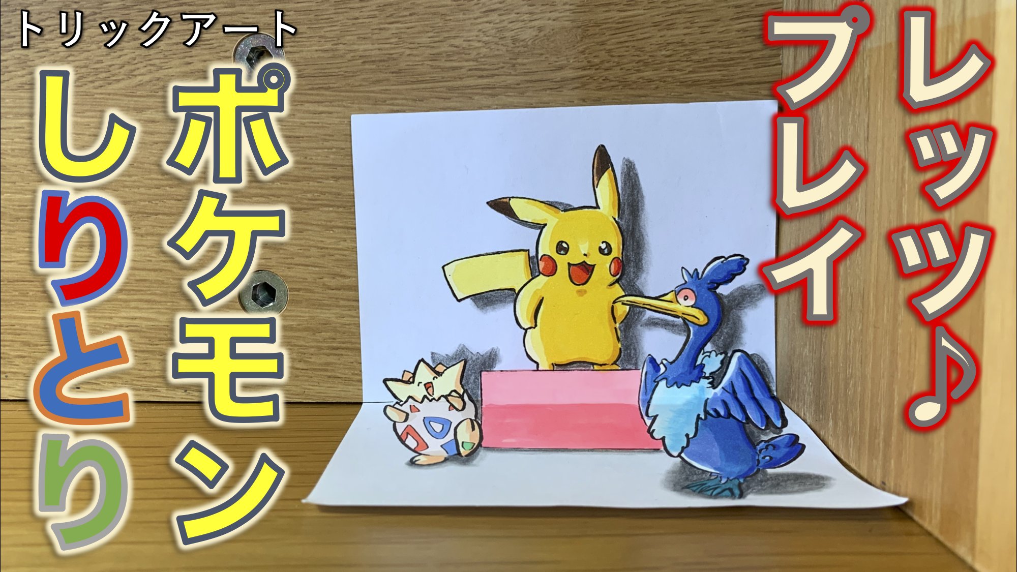 たわん トリックアーティスト カミクラさんのし生活 ポケモントリックアート ポケモンしりとり ピカチュウ 新無印のedといえばポケモンしりとり笑 松丸君のポケ謎も毎回楽しみにしています Gt Lt ピカチュウ ポケモンしりとり