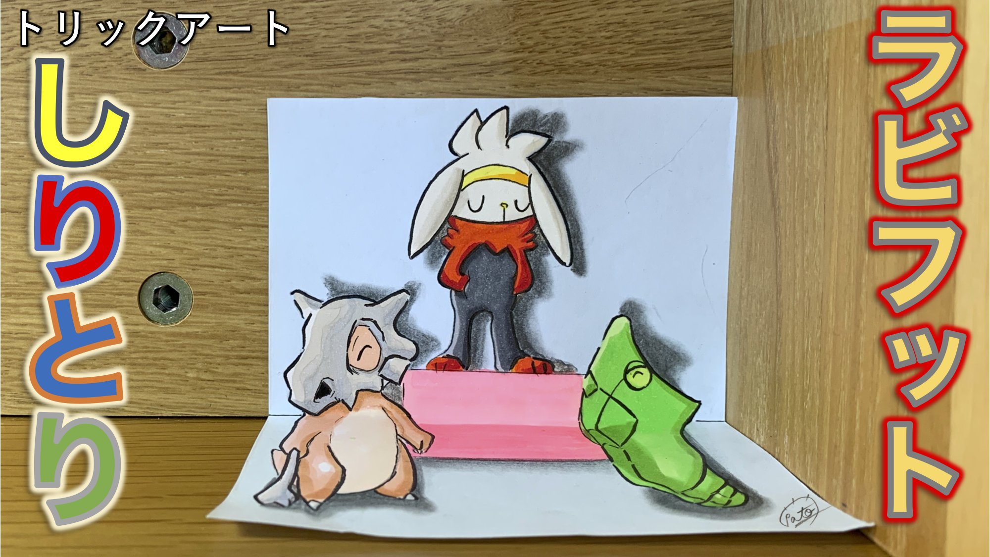 たわん トリックアーティスト ポケモントリックアート 描き方紹介 ポケモンしりとり 大人になったカラカラと大きすぎるトランセル もしこんなのが現実にいたら怖いだろうな ラビフットには会いたいっ ラビフット ポケモンイラスト