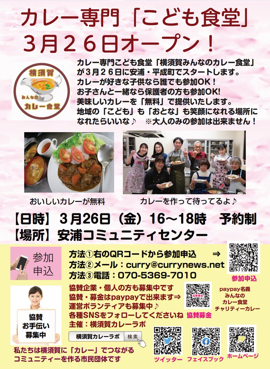 横須賀カレーラボ On Twitter 拡散希望 カレー専門 こども食堂 をスタートします 参加費は大人も子供も完全無料 待ってますよ 横須賀みんなのカレー食堂 予約制 開催 ３月２６日 金 16時 18時 場所 安浦コミュニティセンター 参加申込 Https T Co