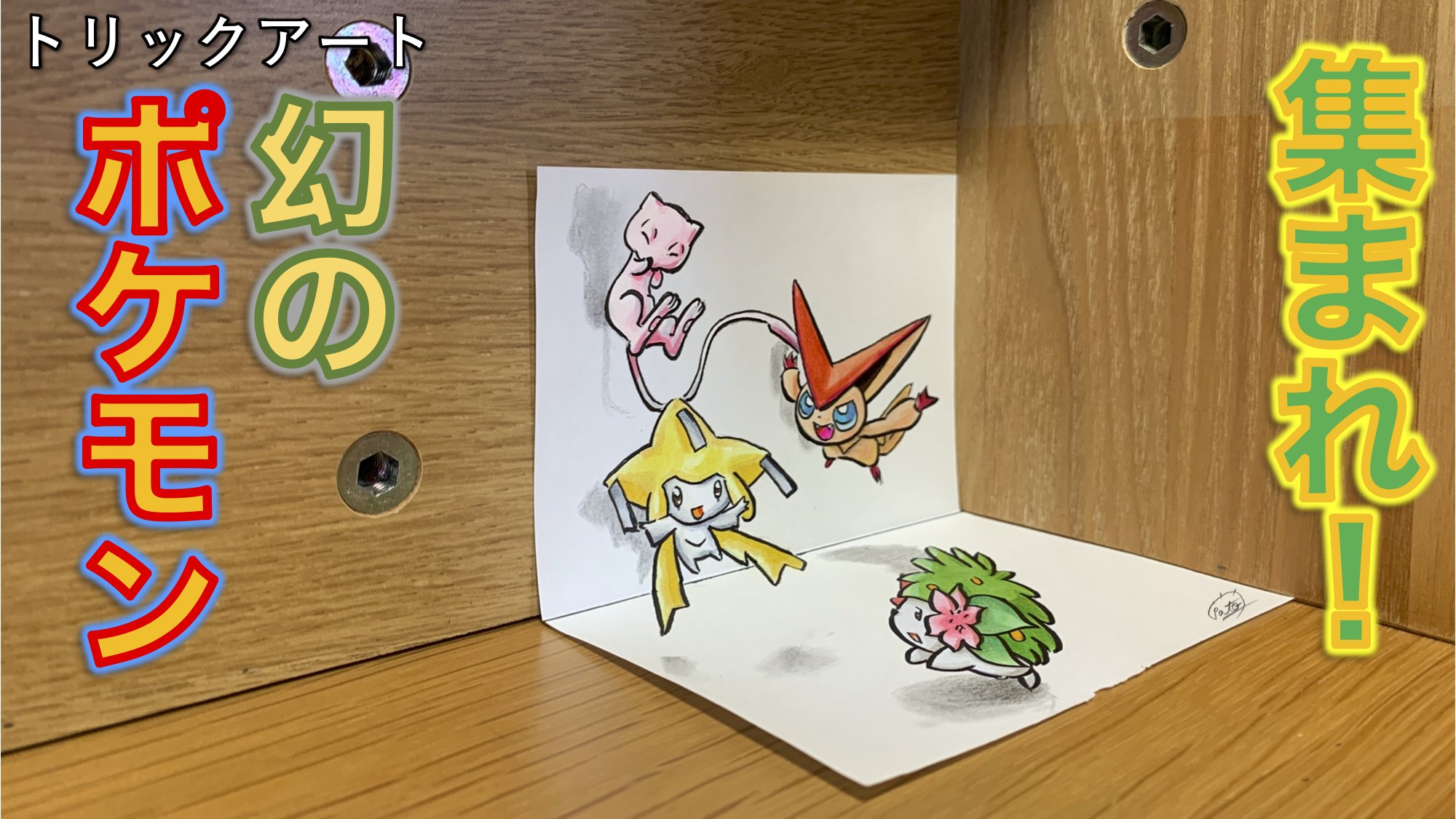 たわん トリックイラスト 絵 ポケモントリックアート 集まれ 幻のポケモンたち 幻のポケモンはかわいいので昔からお気に入りです 欲張って4体も描いてしまいました 笑 4体も集まったら夢のよう ミュウ ジラーチ ビクティニ