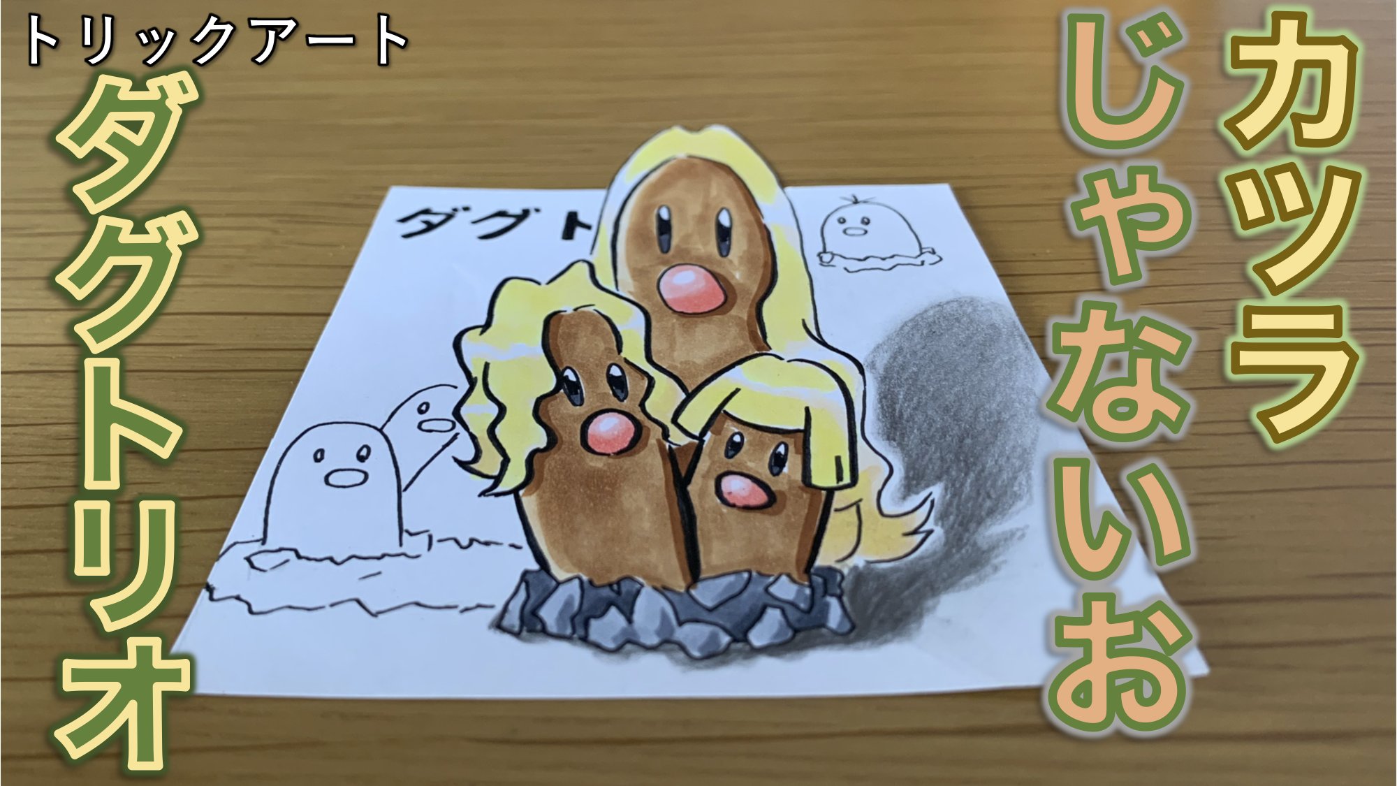 たわん トリックアーティスト ポケモントリックアート 描き方紹介 新作 ダグトリオ アローラの姿 ナッシーに続き今回はダグトリオ 今回は1面アートなので ダグトリオのひげの部分が大きく書きました 紙を切って少しダグトリオを