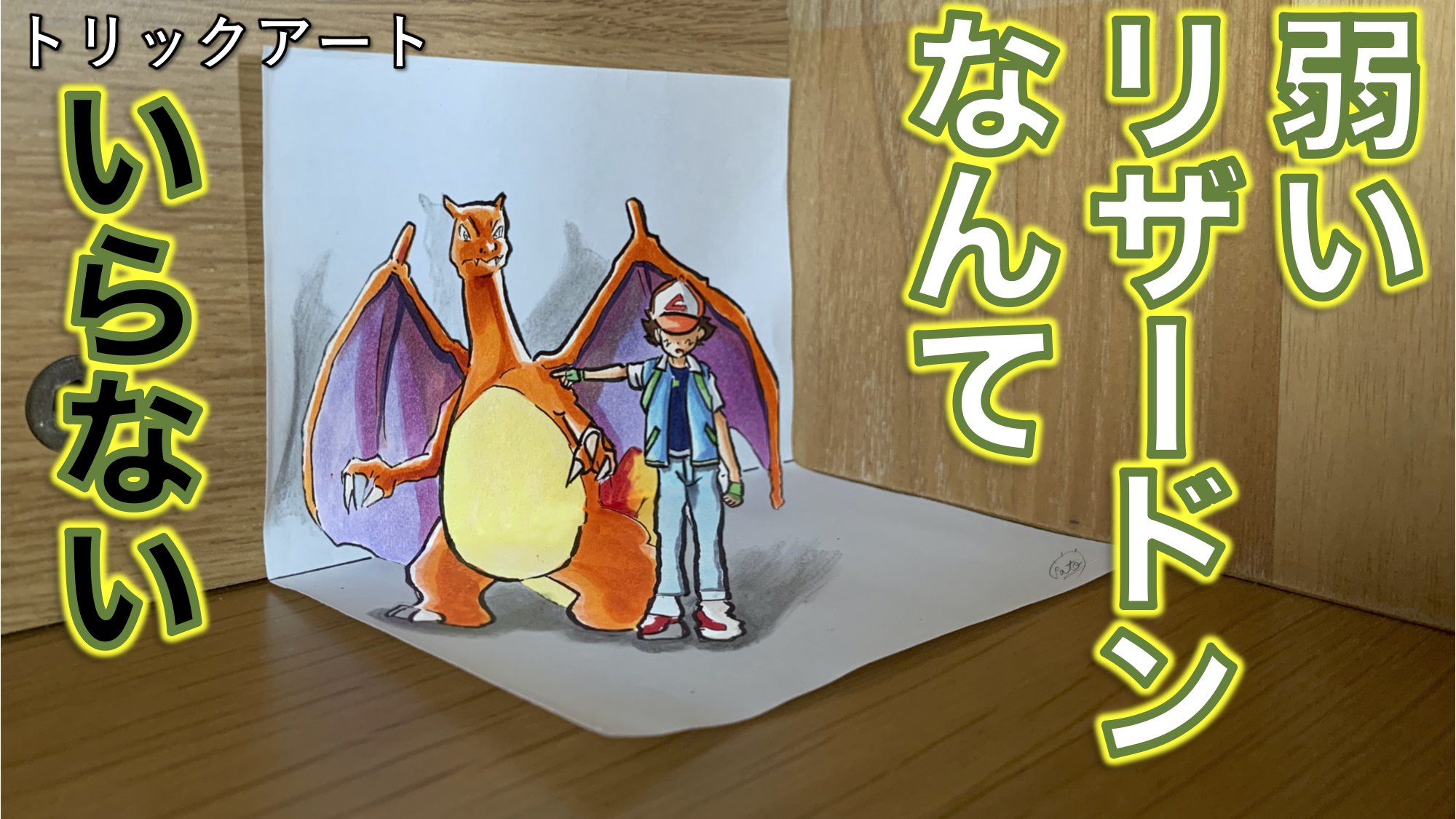 たわん トリックアーティスト A Twitter ポケモントリックアート 描き方紹介 リザードンの太い脚 笑 今回はサトシを小さめに描かないといけなかったので サトシが細かくて大変でした 笑 創作クラスタ イラスト 絵 お絵かき T Co N2wwqun1yl