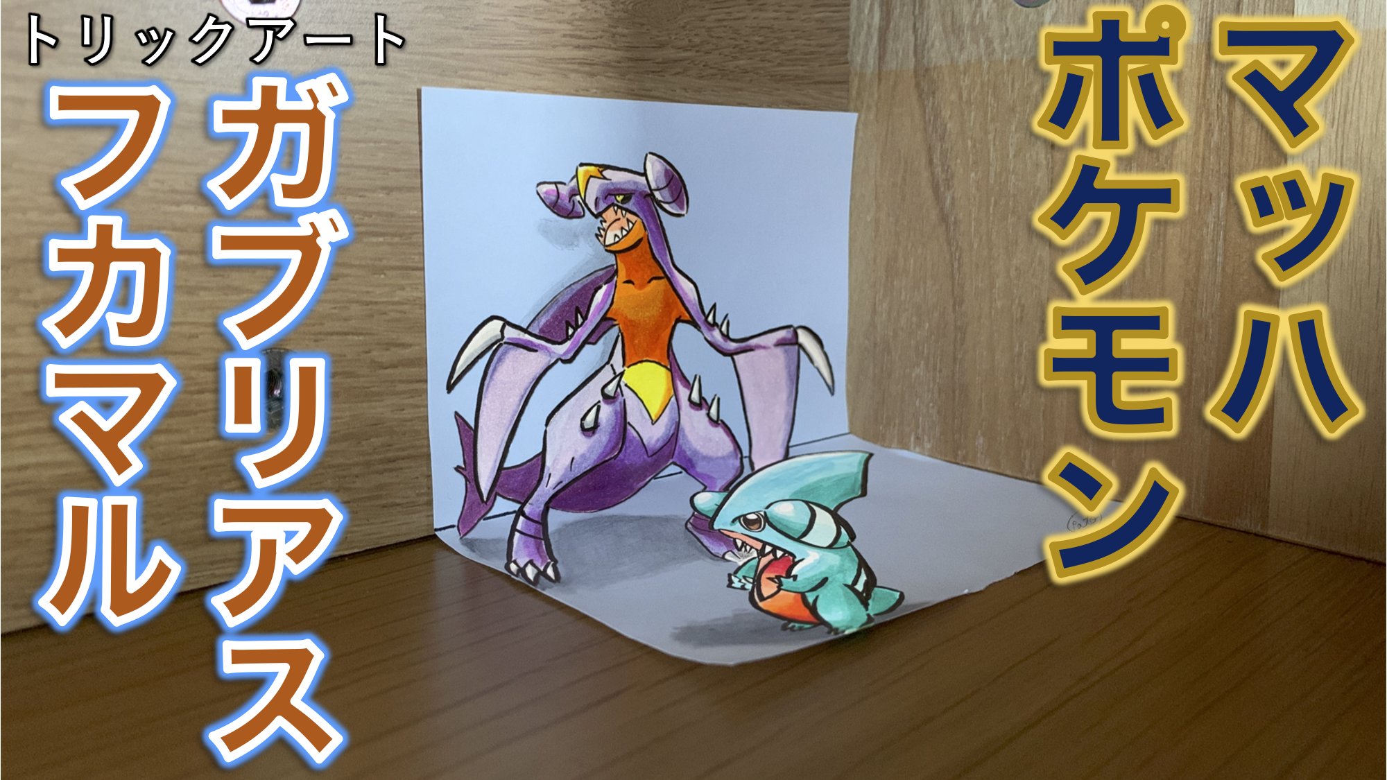 たわん トリックアーティスト ポケモントリックアート 描き方紹介 大きなフカマルとガブリアス 絵を描くと そのキャラクターが具体的にどんなデザインであったり形をしているのか勉強になります 笑 ダイヤモンドパール アニポケ フカマル