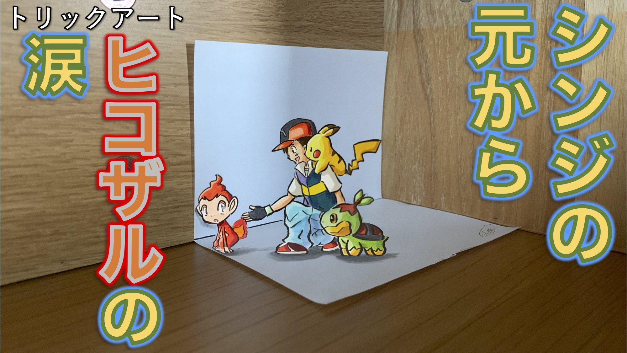 تويتر たわん トリックアーティスト على تويتر ポケモントリックアート 新作 ヒコザル サトシの手持ちで印象に残っているのは やっぱりヒコザル ダイヤモンドパールを初めてやったときは ナエトルやポッチャマが好きでしたが 一気にヒコザル