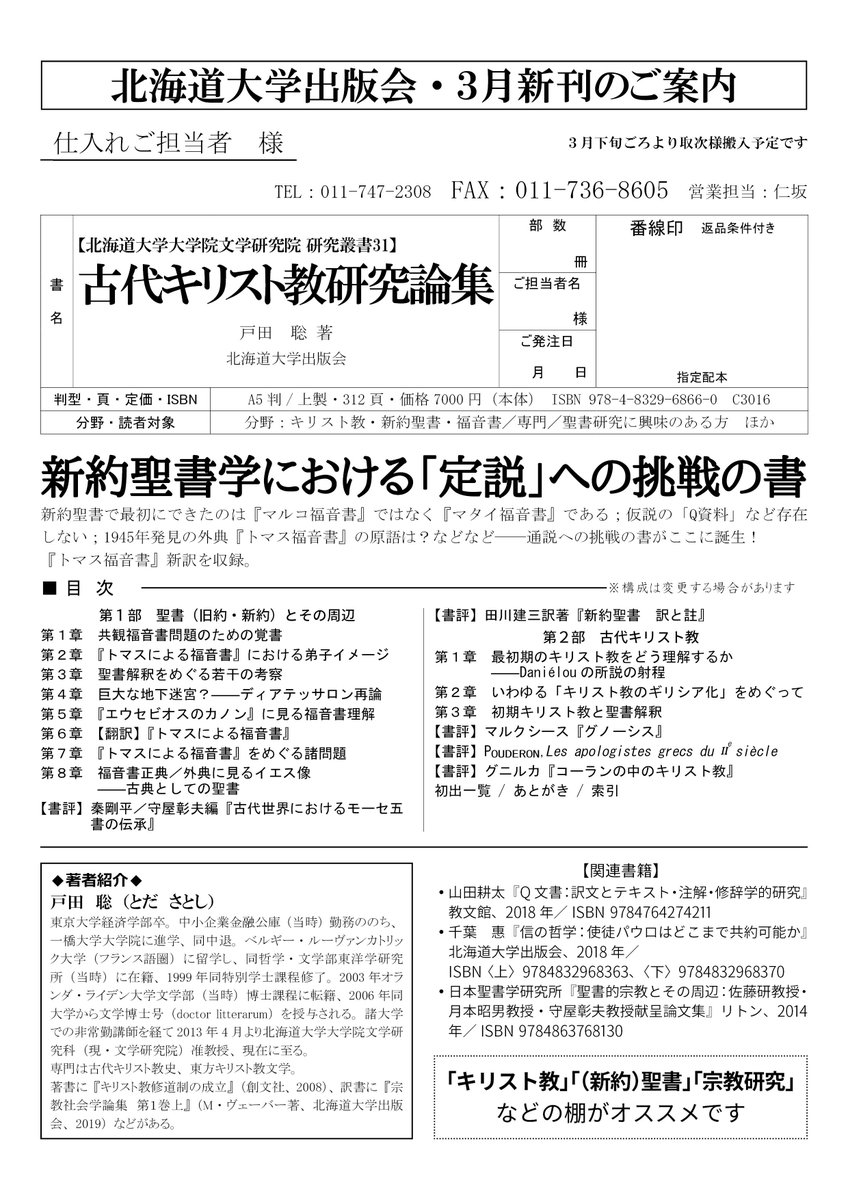北海道大学出版会 A Twitter 近刊 ３月下旬出庫予定 戸田 聡著 古代キリスト教研究論集 北海道大学大学院文学研究院研究叢書31 Isbn 978 4 29 6866 0 定価 本体価格7 000円 税 詳細目次 T Co Zwwihovpmn 新約聖書で最初にできたのは マタイ福音書