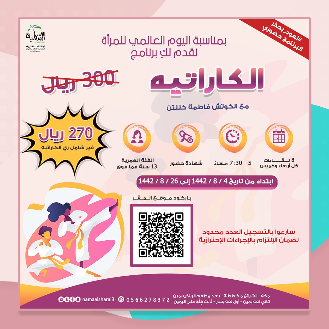 namaalsharai3's tweet photo. 🌷 بمناسبة اليوم العالمي للمرأة 
نقدم لكِ برنامج ( الكاراتيه )
.
🥋🏅🥋🏅
#اليوم_العالمي_للمرأة
#لجنة_التنمية_بالشرائع_القسم_النسائي 
#مكة #الشرائع #الكاراتيه
#برامج_فتيات #برامج_نسائية https://t.co/8dZ7RGJObG