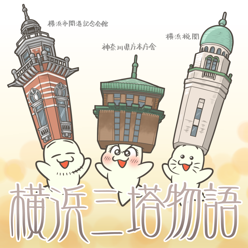 あーさー ベビーアザラシ 365日イラスト おはようございます 今日は 横浜三塔の日 です さん 3 とう 10 の語呂合せ 横浜三塔は 神奈川県庁 横浜税関 横浜市開港記念会館で それぞれキング クイーン ジャックと呼ばれています