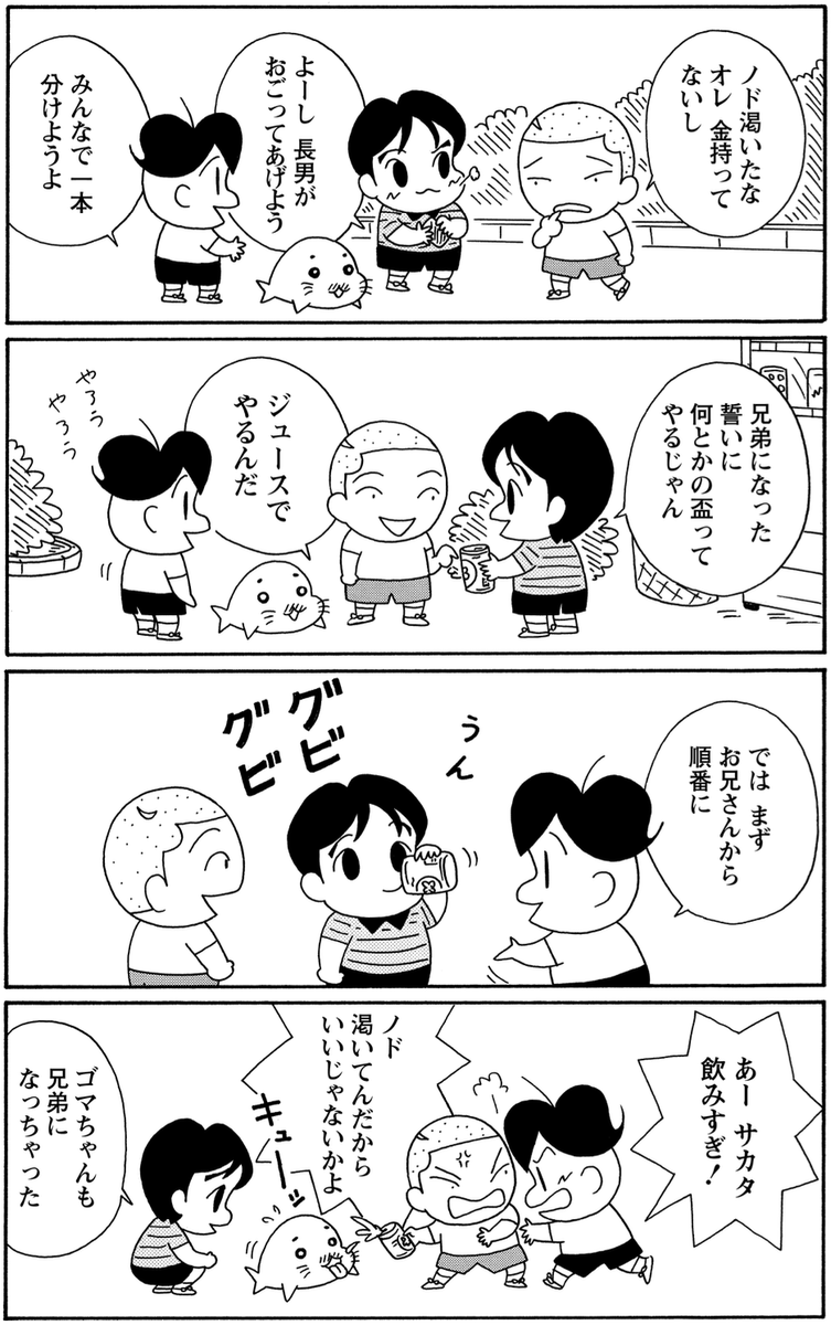 ジュースで義兄弟の契りを結ぶ3人。
あれ、ゴマちゃんも!

#毎朝ゴマちゃん
#コマゴマ 