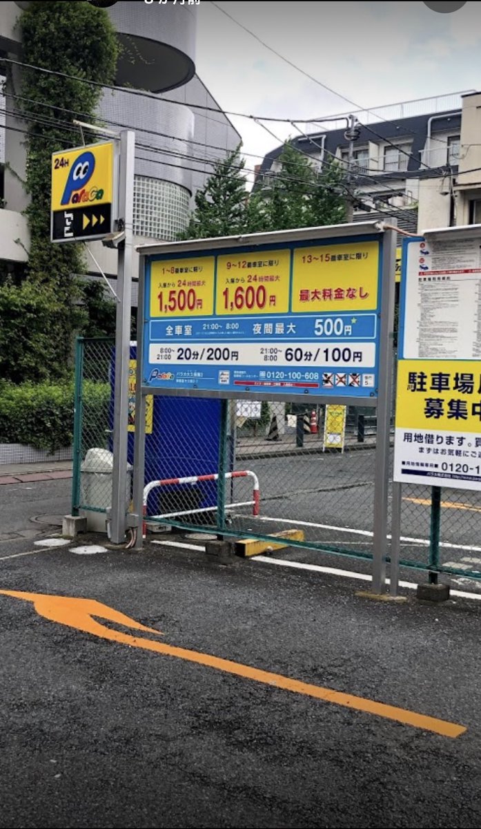 Linas パカラ駐車場 パラカ大久保第3 駐車場の駐車番号を気をつけないと 時間料金が膨らみます 今の看板は変わってるので 入庫から24時間最大 1650円 お支払いしたの2時程度 3000円 パラカ駐車場使う時は安いからと言っても 気をつけないと Linas パカラ駐車場 パラカ大久保第3 駐車場の駐車番号を気をつけないと 時間料金が膨らみます 今の看板は変わってるので 入庫から24時間最大 1650円 お支払いしたの2時程度 3000円 パラカ駐車場使う時は安いからと言っても 気をつけないと