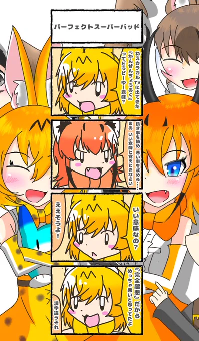 482話目 【パーフェクトスーパーバッド】めっちゃ悪いですねその漢字だと#けものフレンズ#日記四コマ 