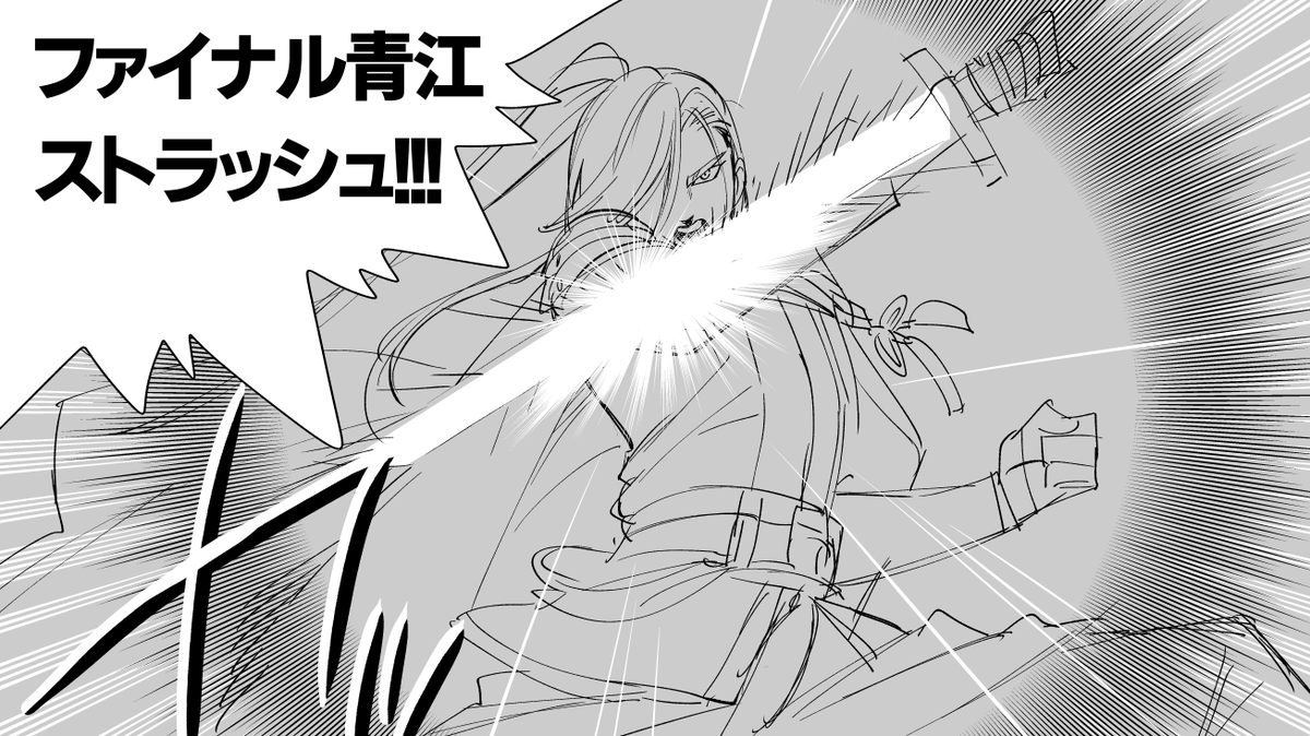 ひさかたの 光のどけき春の野に
ファイナル青江ストラッシュ 