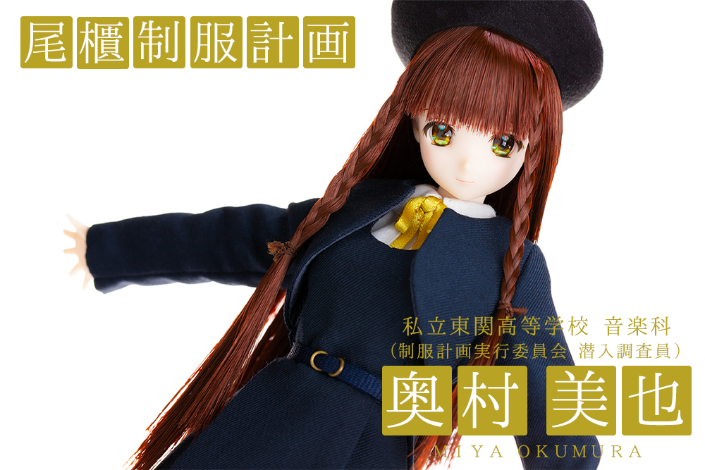 尾櫃制服計画 奥村 美也 新品未開封 ドール オビツ | www