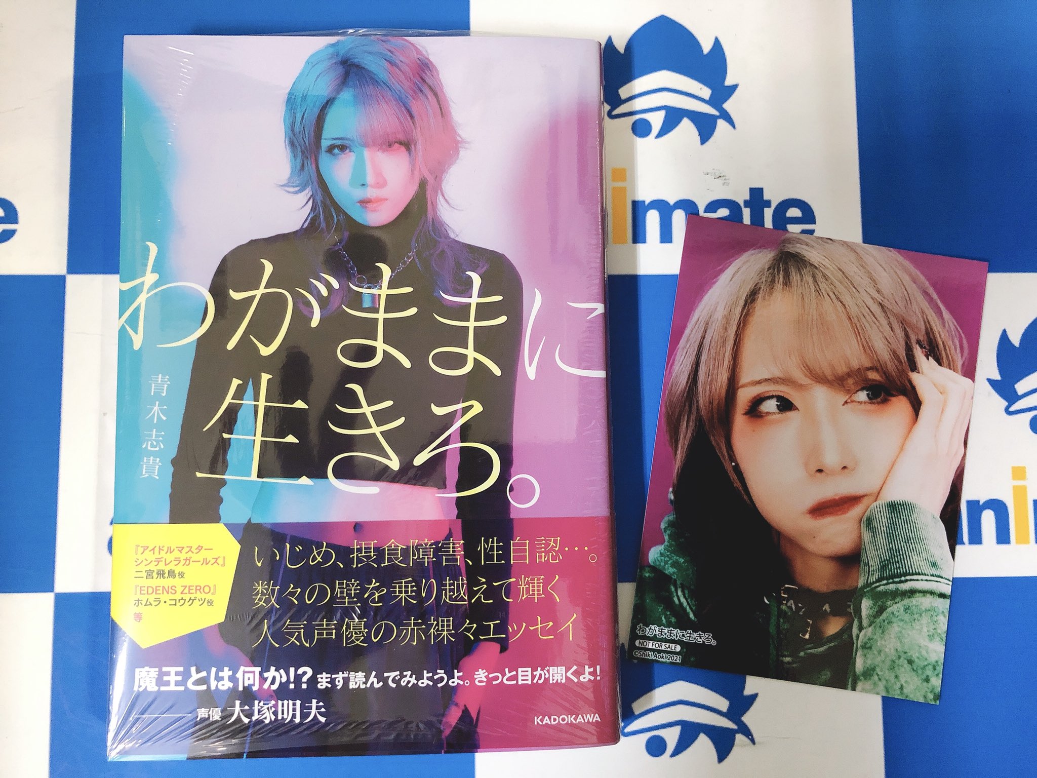 アニメイト大阪日本橋 書籍情報 青木志貴 さん初のエッセイ本 わがままに生きろ 本日発売日 アニメイト特典 は 特製ブロマイド です 帯にはなんと大塚明夫さんのコメントが 是非 お買い求め下さい T Co 95bxyfa4t3