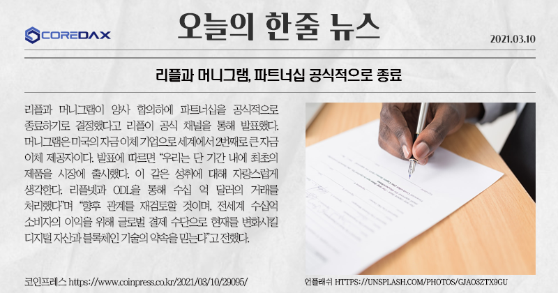 모두들안녕! 리플과 머니그램 파트너십이 공식적으로 종료했다는 소식을 가져왔어! 

자세한 내용은 아래 사진을 참고해줘! 

#리플 #머니그램 #파트너십종료 #코어닥스거래소 #리플소송