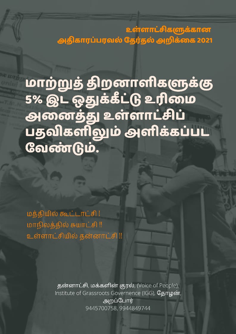 thannatchi's tweet photo. மாற்று திறனாளிகளுக்கும் வேண்டும் இட உரிமை
Decentralisation Manifesto download link: https://t.co/bapAuFmPRM
#LocalGovernanceMatters
#DecentralizationManifesto2021 https://t.co/lJiOSnQ7hU