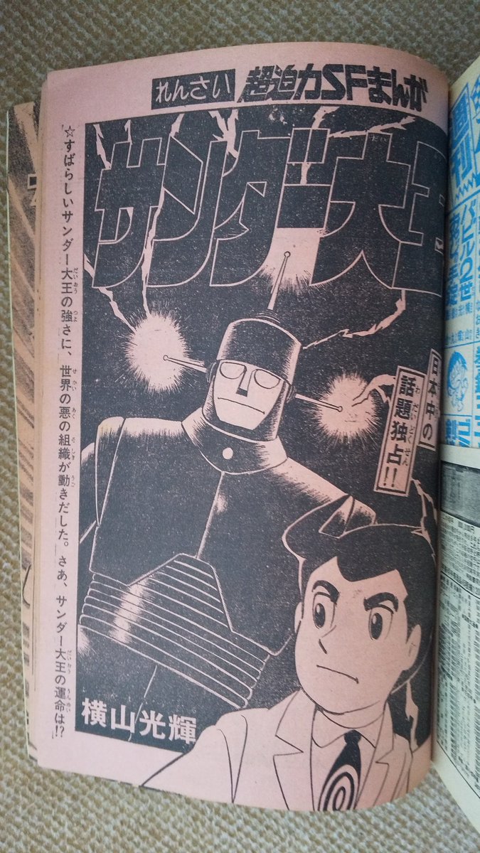 サンダー大王と冒険王】⑦ 人気のサンダー大王も、表紙絵や次号予告絵