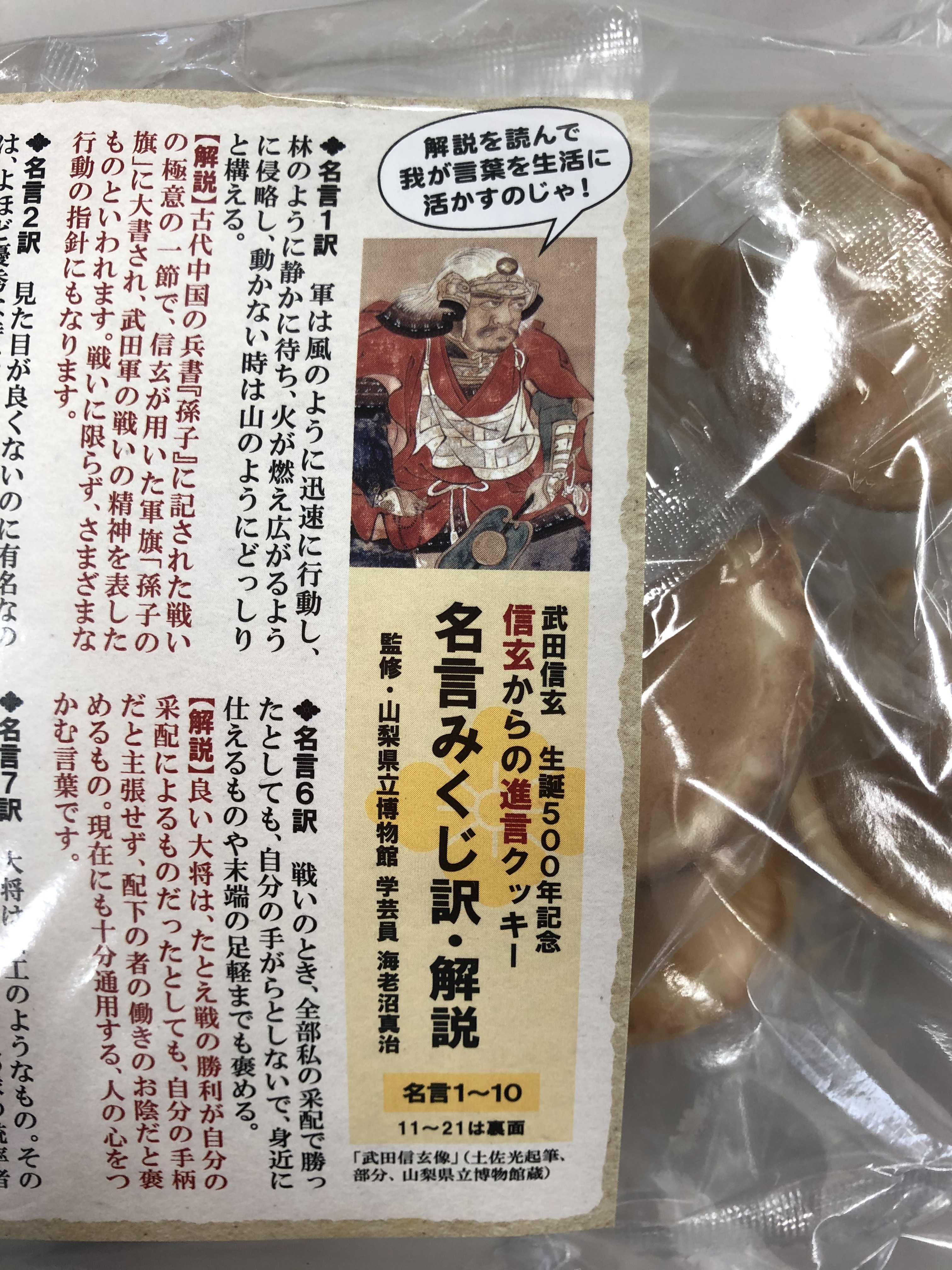 山梨県立博物館 No Twitter 特別展関連グッズ紹介 信玄からの進言クッキー いわゆるフォーチュンクッキーで ひとつひとつに信玄の名言が入っています 日々の暮らしに お館様の言葉を取り入れてみませんか ミュージアムショップで 生誕500年 武田信玄の