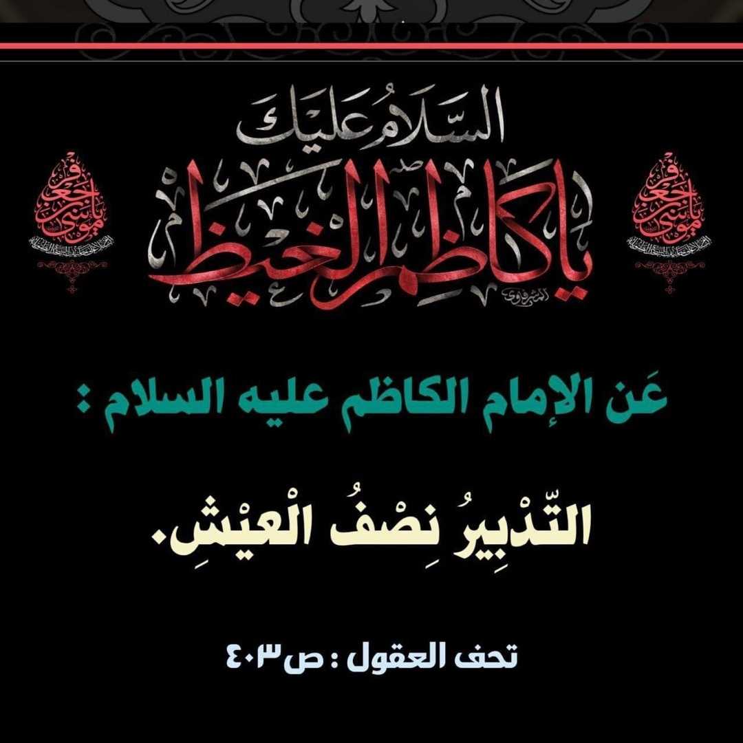 rrtt_9990's tweet photo. 💥السلام على المعذب في قعر السجون💥
💥آجرك الله سيدي الحجة بن الحسن بذكرى استشهاد امامنا موسى بن جعفر الكاظم (عليه السلام) 
💥قال الامام موسى الكاظم عليه السلام عن الشيعةوالله وإن أحدهم ليشفع في مثل ربيعة ومضر فيشفعه الله فيهم لكرامته على الله عز وجل 
من عادى شيعتنا فقد عادانا https://t.co/9CShG4JZNm