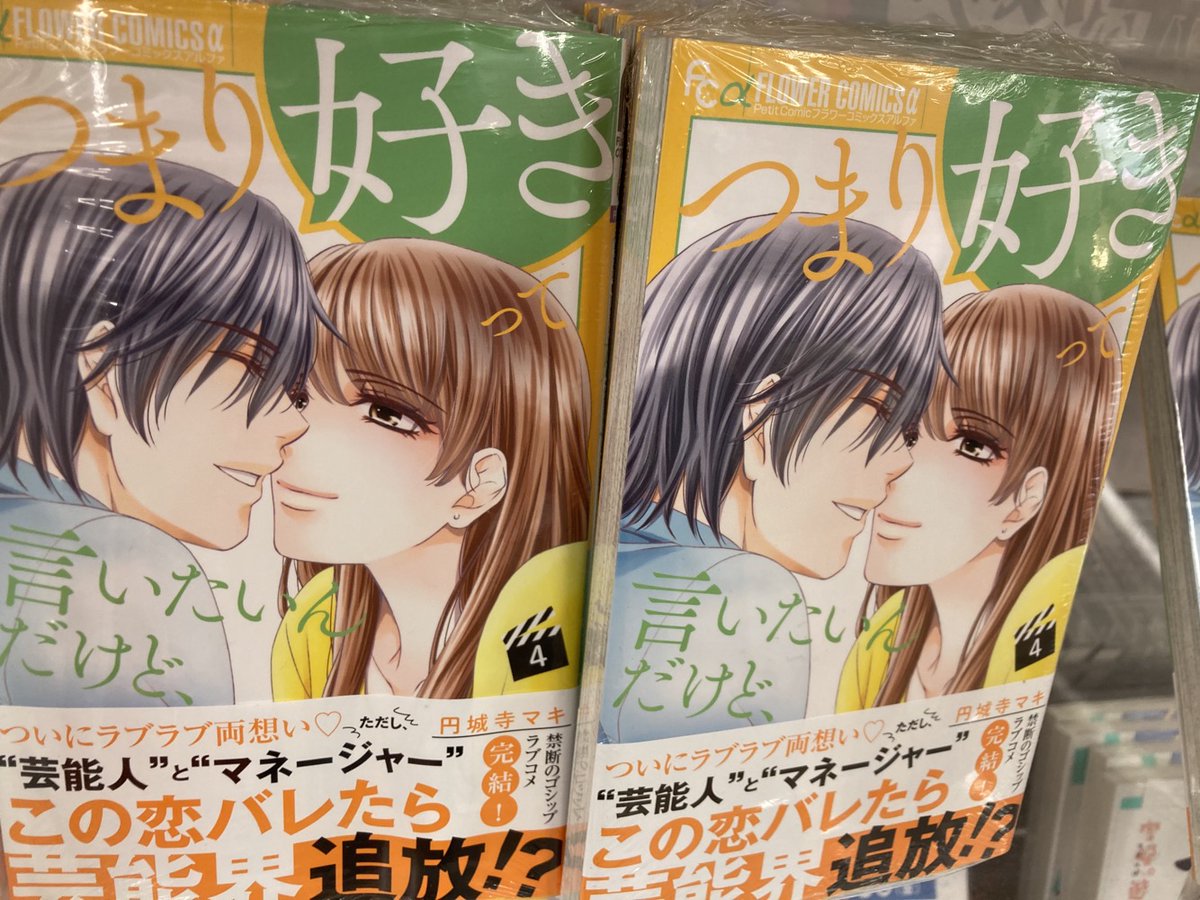 つまり好きって言いたいんだけど 4巻